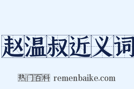 赵温叔近义词是什么意思的图片